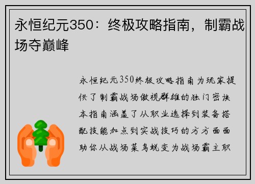 永恒纪元350:终极攻略指南,制霸战场夺巅峰