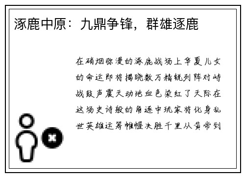 涿鹿中原：九鼎争锋，群雄逐鹿