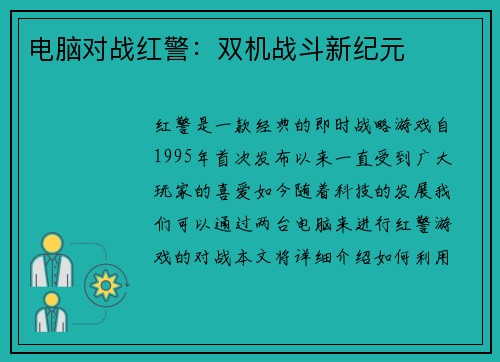 电脑对战红警：双机战斗新纪元