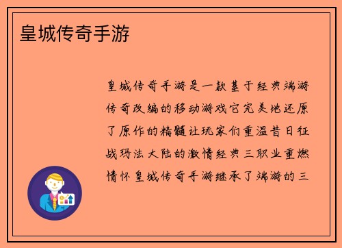 皇城传奇手游